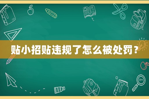 貼小招貼違規(guī)了怎么被處罰？