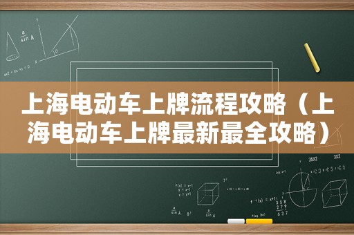 上海電動車上牌流程攻略（上海電動車上牌最新最全攻略）