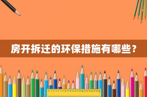 房開拆遷的環(huán)保措施有哪些？