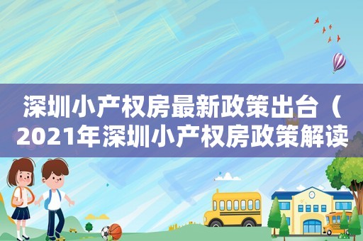 深圳小產(chǎn)權(quán)房最新政策出臺（2021年深圳小產(chǎn)權(quán)房政策解讀）