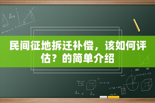 民間征地拆遷補(bǔ)償，該如何評(píng)估？的簡(jiǎn)單介紹