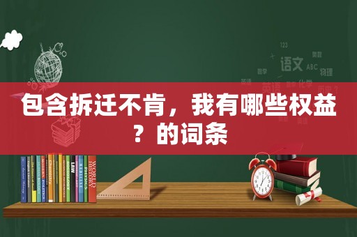 包含拆遷不肯，我有哪些權益？的詞條