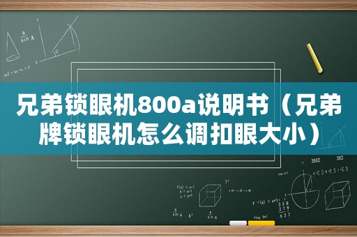 兄弟鎖眼機(jī)800a說明書（兄弟牌鎖眼機(jī)怎么調(diào)扣眼大小）