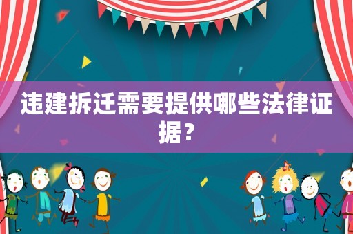 違建拆遷需要提供哪些法律證據(jù)？