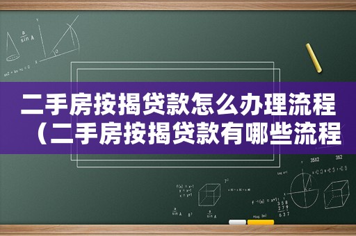 二手房按揭貸款怎么辦理流程（二手房按揭貸款有哪些流程和手續(xù)）