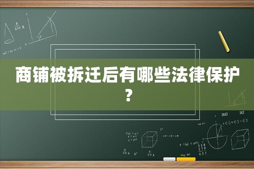 商鋪被拆遷后有哪些法律保護(hù)？