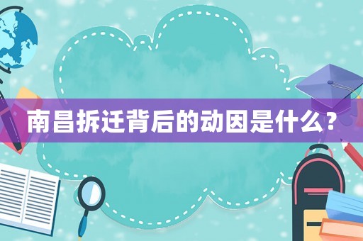 南昌拆遷背后的動(dòng)因是什么？