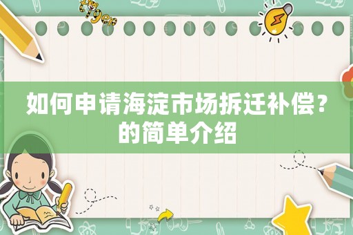 如何申請海淀市場拆遷補償？的簡單介紹