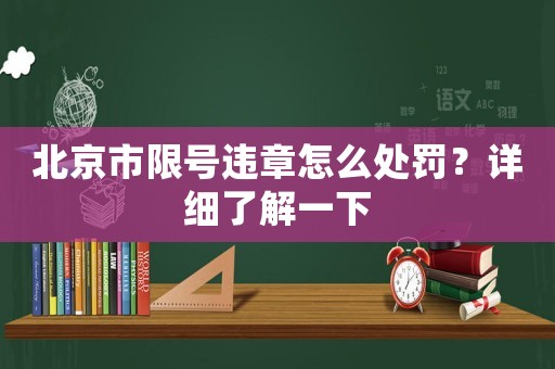 北京市限號(hào)違章怎么處罰？詳細(xì)了解一下