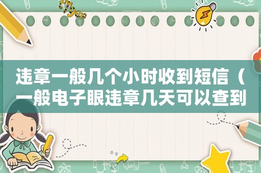 違章一般幾個小時收到短信（一般電子眼違章幾天可以查到）