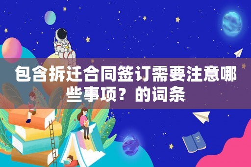 包含拆遷合同簽訂需要注意哪些事項？的詞條