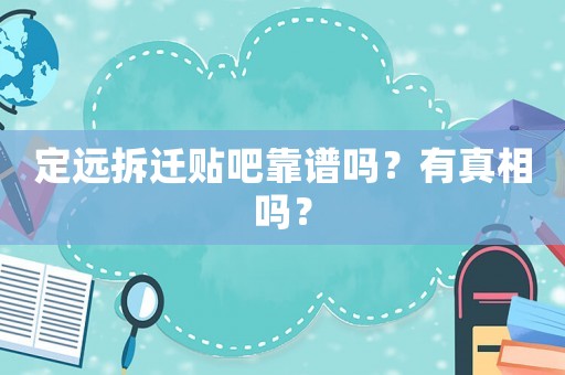 定遠(yuǎn)拆遷貼吧靠譜嗎？有真相嗎？