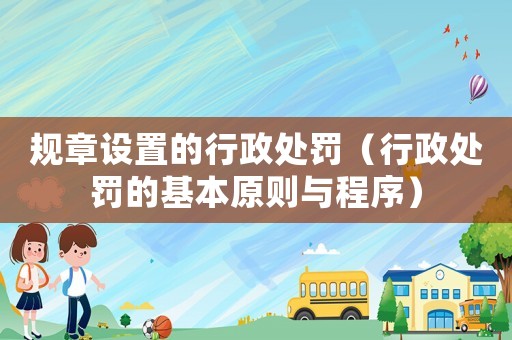 規(guī)章設(shè)置的行政處罰（行政處罰的基本原則與程序）