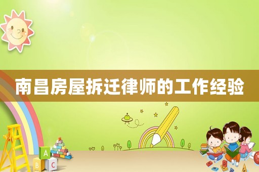 南昌房屋拆遷律師的工作經(jīng)驗