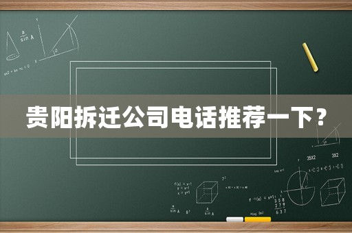 貴陽拆遷公司電話推薦一下？