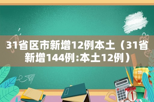 31省區(qū)市新增12例本土（31省新增144例:本土12例）