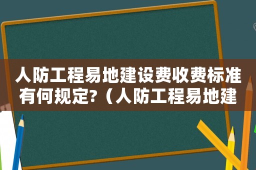 人防工程易地建設(shè)費(fèi)收費(fèi)標(biāo)準(zhǔn)有何規(guī)定?（人防工程易地建設(shè)費(fèi)入什么科目里面）