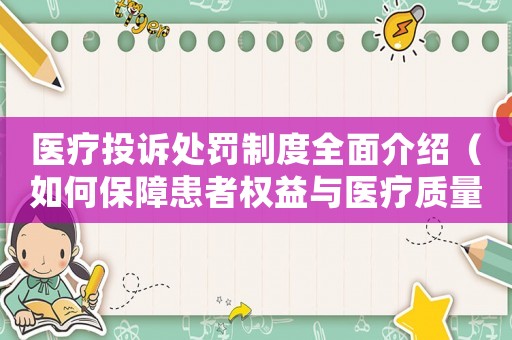 醫(yī)療投訴處罰制度全面介紹（如何保障患者權(quán)益與醫(yī)療質(zhì)量）