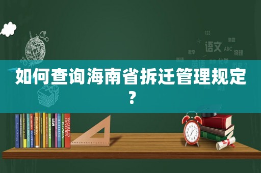 如何查詢海南省拆遷管理規(guī)定？
