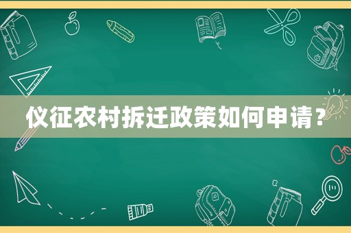 儀征農(nóng)村拆遷政策如何申請？