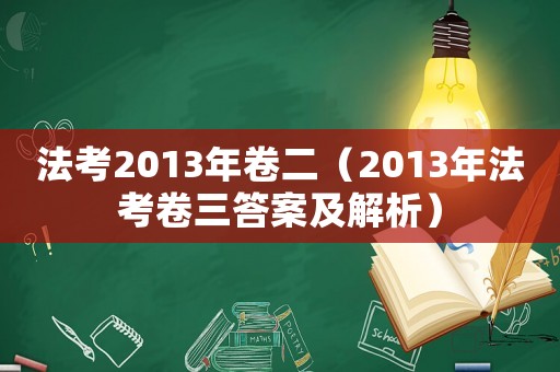 法考2013年卷二（2013年法考卷三答案及解析）