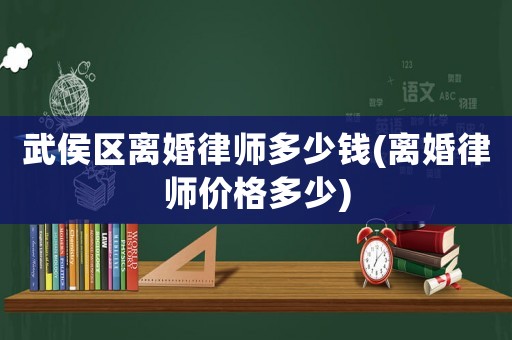 武侯區(qū)離婚律師多少錢(qián)(離婚律師價(jià)格多少)