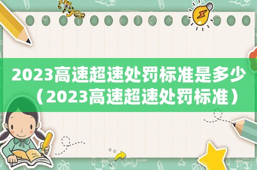 2023高速超速處罰標(biāo)準(zhǔn)是多少（2023高速超速處罰標(biāo)準(zhǔn)）