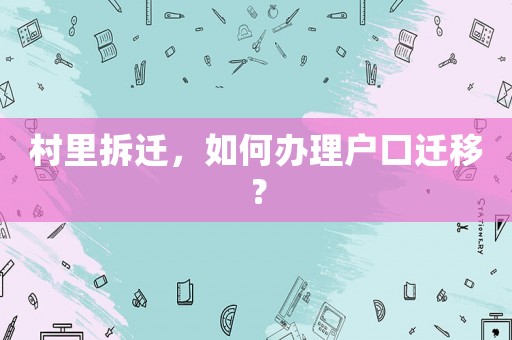 村里拆遷，如何辦理戶(hù)口遷移？