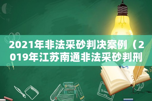 2021年非法采砂判決案例（2019年江蘇南通非法采砂判刑）
