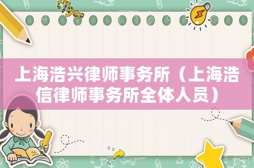 上海浩興律師事務(wù)所（上海浩信律師事務(wù)所全體人員）