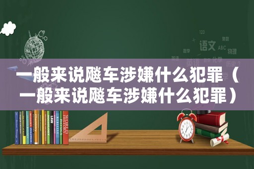 一般來(lái)說(shuō)飚車涉嫌什么犯罪（一般來(lái)說(shuō)飚車涉嫌什么犯罪）