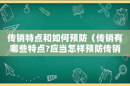 傳銷特點和如何預(yù)防（傳銷有哪些特點?應(yīng)當(dāng)怎樣預(yù)防傳銷?）