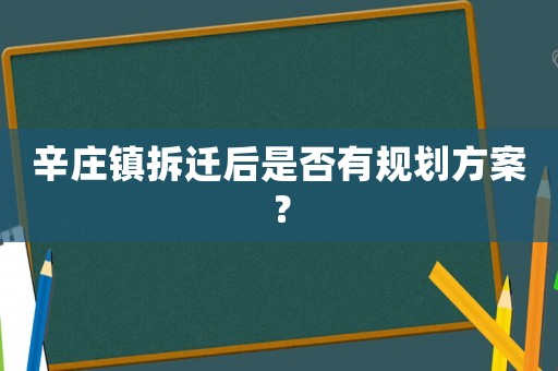 辛莊鎮(zhèn)拆遷后是否有規(guī)劃方案？