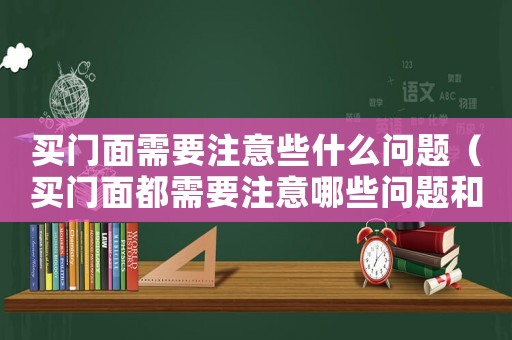 買門面需要注意些什么問題（買門面都需要注意哪些問題和細節(jié)）
