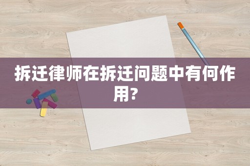 拆遷律師在拆遷問(wèn)題中有何作用?