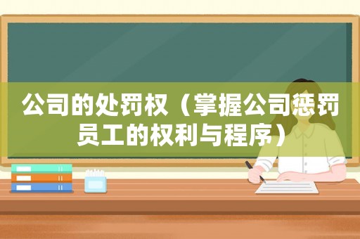 公司的處罰權(quán)（掌握公司懲罰員工的權(quán)利與程序）
