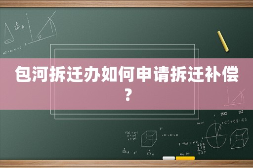 包河拆遷辦如何申請(qǐng)拆遷補(bǔ)償？