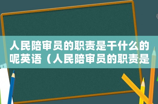 人民陪審員的職責(zé)是干什么的呢英語(yǔ)（人民陪審員的職責(zé)是干什么的呢）
