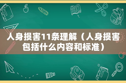 人身損害11條理解（人身損害包括什么內(nèi)容和標準）