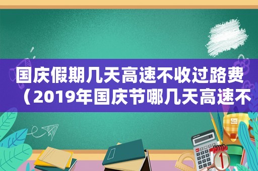 國(guó)慶假期幾天高速不收過路費(fèi)（2019年國(guó)慶節(jié)哪幾天高速不收費(fèi)了）