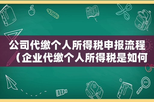公司代繳個(gè)人所得稅申報(bào)流程（企業(yè)代繳個(gè)人所得稅是如何規(guī)定的條件）