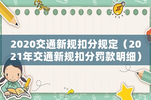 2020交通新規(guī)扣分規(guī)定（2021年交通新規(guī)扣分罰款明細）