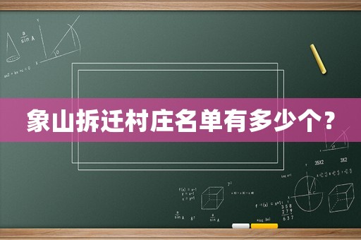 象山拆遷村莊名單有多少個？
