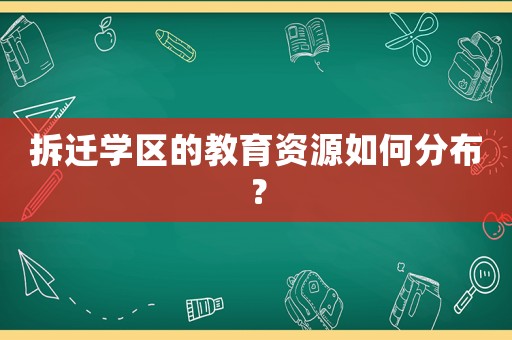 拆遷學(xué)區(qū)的教育資源如何分布？