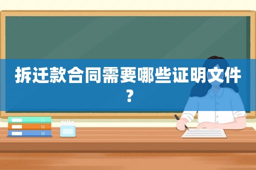 拆遷款合同需要哪些證明文件？