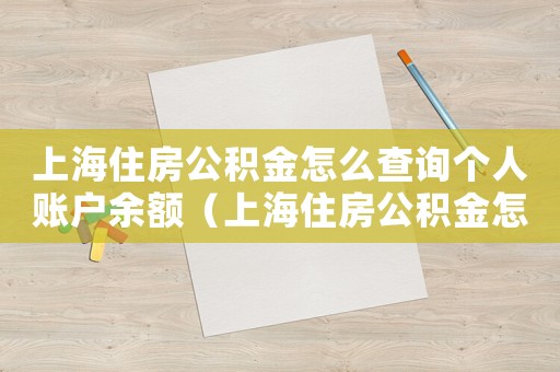 上海住房公積金怎么查詢個(gè)人賬戶余額（上海住房公積金怎么查詢個(gè)人賬戶）