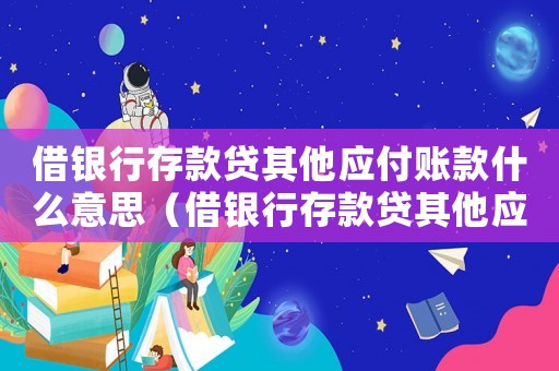 借銀行存款貸其他應付賬款什么意思（借銀行存款貸其他應付款是什么意思）