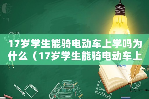 17歲學(xué)生能騎電動(dòng)車上學(xué)嗎為什么（17歲學(xué)生能騎電動(dòng)車上學(xué)嗎）