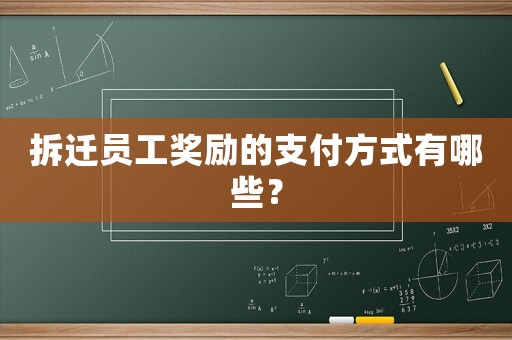 拆遷員工獎(jiǎng)勵(lì)的支付方式有哪些？