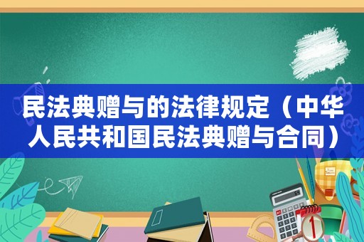 民法典贈與的法律規(guī)定（中華人民共和國民法典贈與合同）